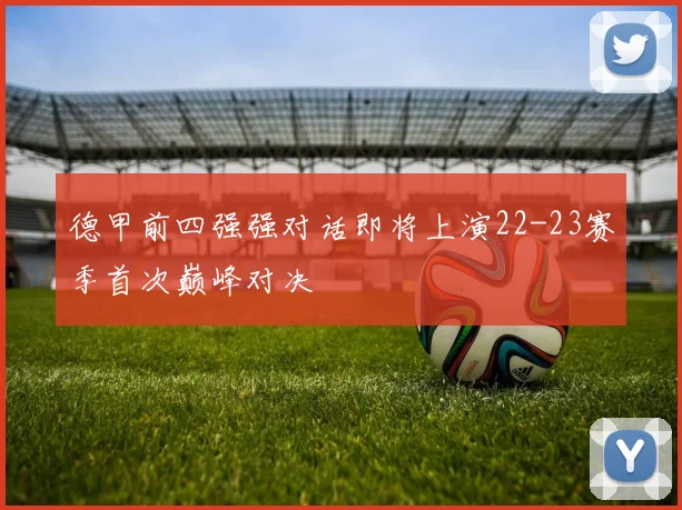 德甲前四强强对话即将上演22-23赛季首次巅峰对决