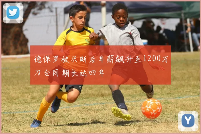 德保罗被买断后年薪飙升至1200万刀合同期长达四年
