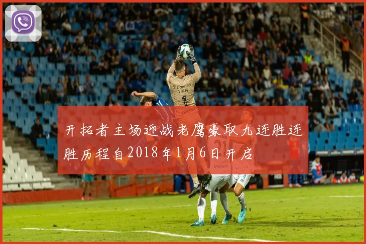 开拓者主场迎战老鹰豪取九连胜连胜历程自2018年1月6日开启