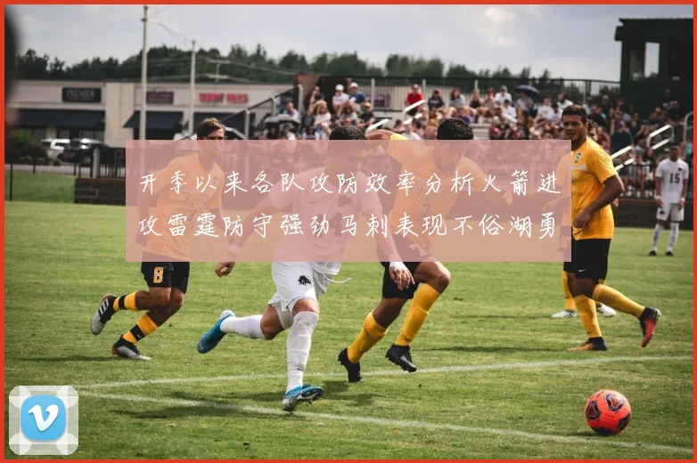 开季以来各队攻防效率分析火箭进攻雷霆防守强劲马刺表现不俗湖勇船均处中游