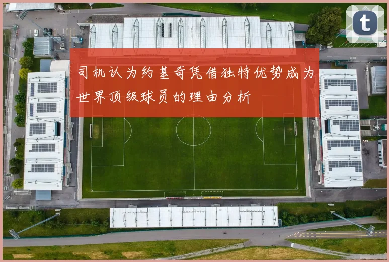 司机认为约基奇凭借独特优势成为世界顶级球员的理由分析