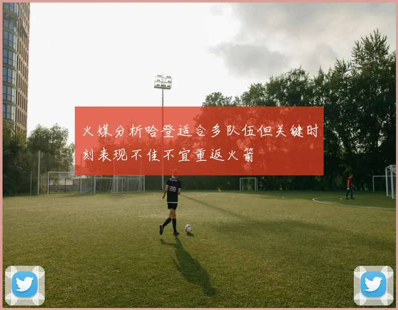 火媒分析哈登适合多队伍但关键时刻表现不佳不宜重返火箭