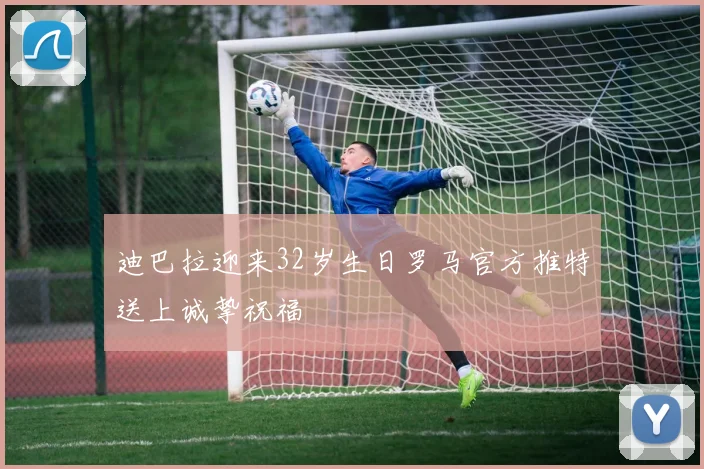 迪巴拉迎来32岁生日罗马官方推特送上诚挚祝福