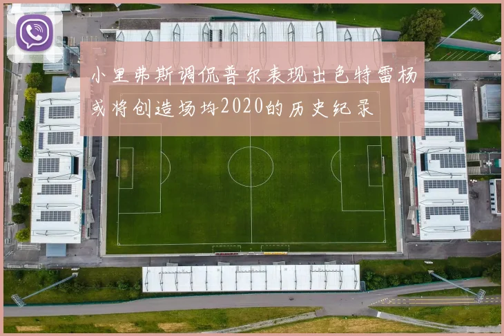 小里弗斯调侃普尔表现出色特雷杨或将创造场均2020的历史纪录