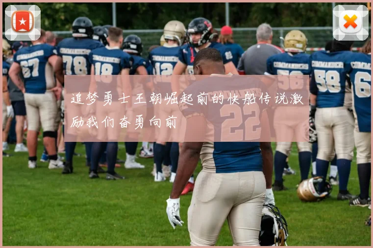 追梦勇士王朝崛起前的快船传说激励我们奋勇向前