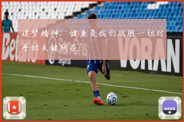 追梦精神：健康是我们战胜一切对手的关键所在