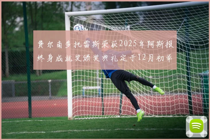 费尔南多托雷斯荣获2025年阿斯报终身成就奖颁奖典礼定于12月初举行