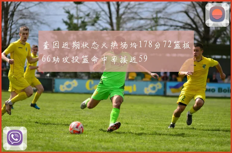 奎因近期状态火热场均178分72篮板66助攻投篮命中率接近59