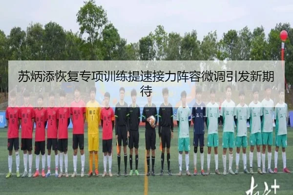 苏炳添恢复专项训练提速接力阵容微调引发新期待 | ManBetX