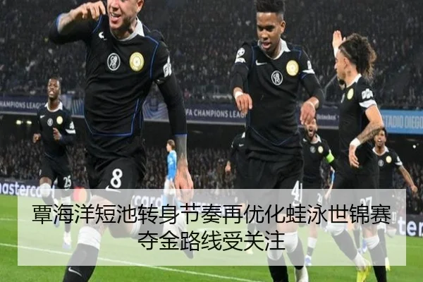 覃海洋短池转身节奏再优化蛙泳世锦赛夺金路线受关注 | ManBetX